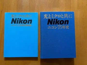 빛과 미크로와 함께 니콘 75년사
