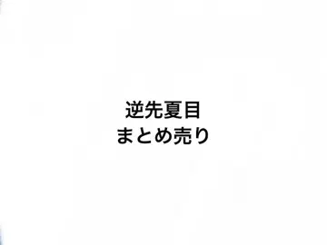[ 묶음 판매 ] 앙스타 사카사키 나츠메