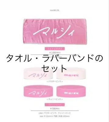 마루시이 핑크 타월 핑크 러버 밴드 (양색) 세트 판매