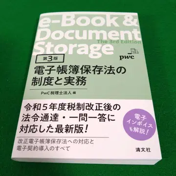 제3판 전자 장부 보존법의 제도와 실무