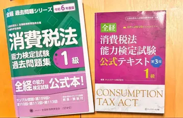 소비세법 능력 검정 시험 1급 공식 세트 도서 덤 포함