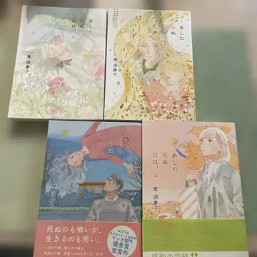 내일 죽기 위하여, 전 4권 세트 + 덤 1권