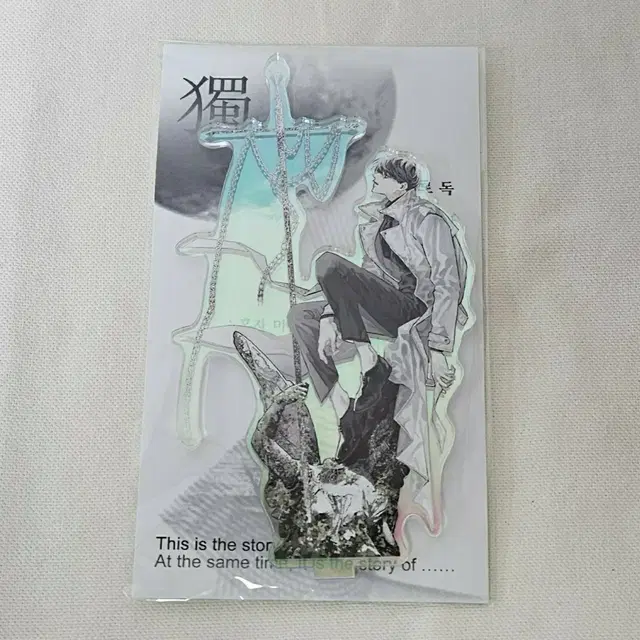 전독시 김독자 아크릴스탠드