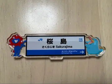 오사카 간사이 엑스포 역명 아크릴 마그넷 [ 사쿠라지마 ]