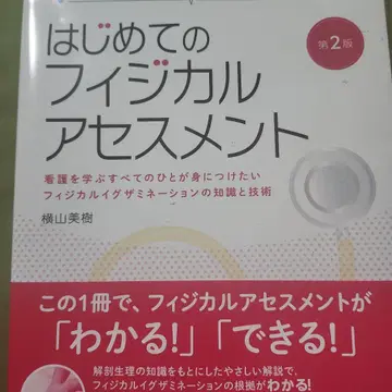 처음 배우는 신체 사정 제2판