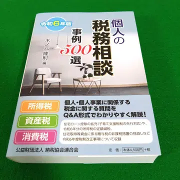 레이와 6년판 개인의 세무 상담 사례 500선