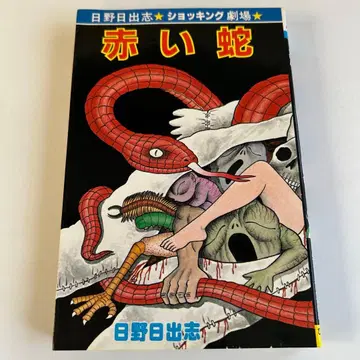 [ 쇼와 레트로 호러 코믹 초판본 ] 빨간 뱀 히노 히데시