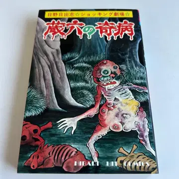 [ 쇼와 레트로 호러 코믹 ] 조로쿠의 기병 히노 히데시