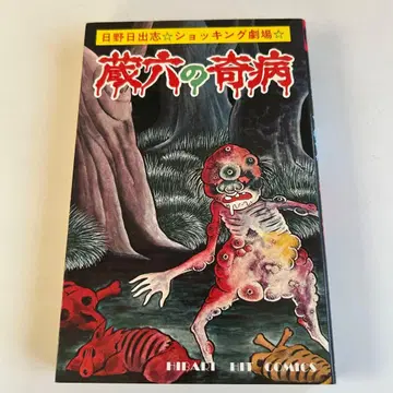 [ 쇼와 레트로 호러 코믹 초판본 ] 조로쿠의 기병 히노 히데시