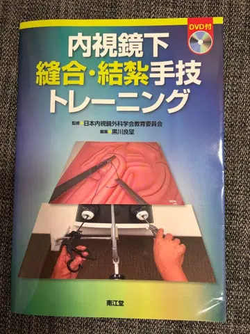 내시경하 봉합 결찰 술기 트레이닝 DVD 부록