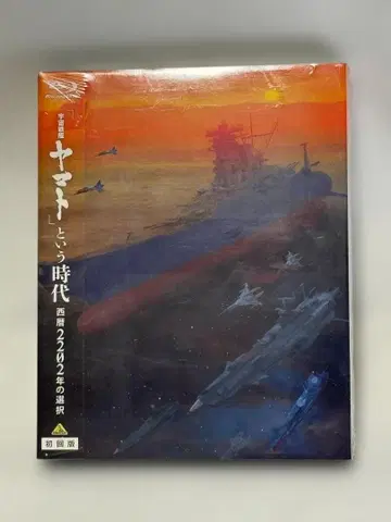 [ 우주전함 야마토 ] 라는 시대 서기 2202년의 선택 블루레이