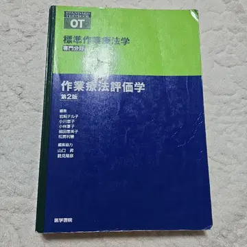 표시 사이즈 작업 치료학 : 전문 분야 작업 치료 평가학