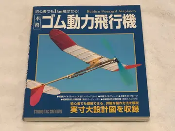 초심자도 1km 날릴 수 있는 고무 동력 비행기 새상품 보관 서적
