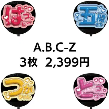 A.B.C-Z 통통 팬서비스 부채 글자 3장 세트 990