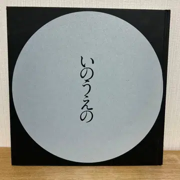 이노우에노 보름달 편 이노우에 타케히코 전시회 도록