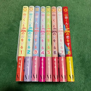 야마다 군과 999의 사랑을 하다 1-8권 세트