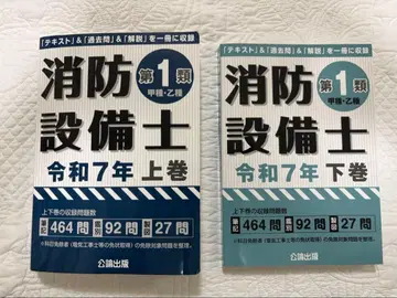 소방설비사 제1류 레이와 7년 상권 하권 세트 (공론출판)