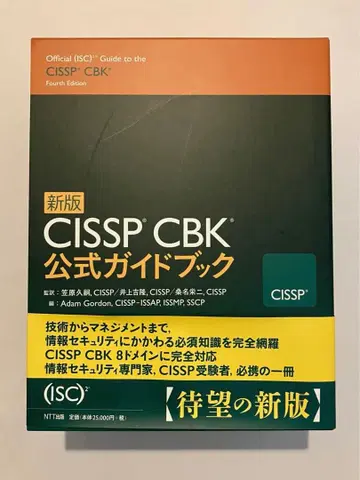 CISSP CBK 일본어 공식 가이드북