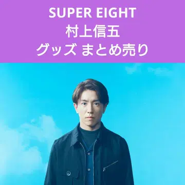 [새상품급] SUPER EIGHT 무라카미 싱고 공식 굿즈 묶음 판매