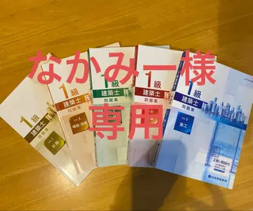 1급 건축사 문제집 5권 + 합격 대책 트레이닝 4권