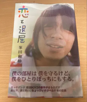 사인 포함 미네타 카즈노부 사랑과 지루함