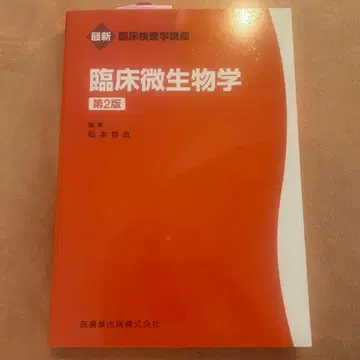 임상 미생물학 제2판