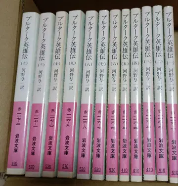 전 12권 플루타르코스 영웅전 이와나미 문고