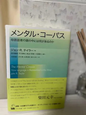 멘탈 코퍼스 존 R 테일러 저 [ 미사용품 ]