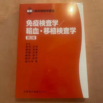 면역검사학/수혈 이식검사학 제2판