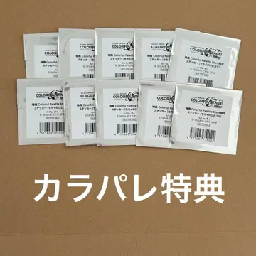 프로세카 카라파레 혜택 스티커 10장