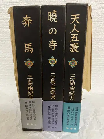 미시마 유키오 풍요의 바다 3권 세트 홍마 효우의 절 천인의 쇠락