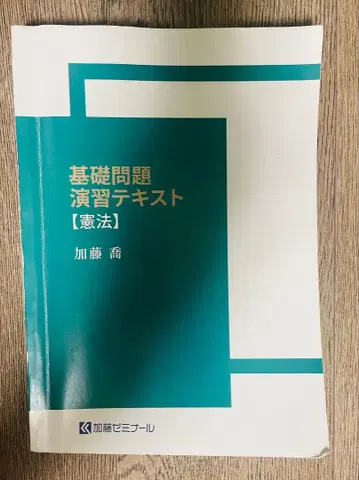 카토 세미나 기초 문제 연습 텍스트 [ 헌법 ]