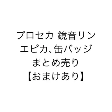 프로세카 카가미네 린 에피카 캔뱃지 묶음 판매 [ 덤 포함! ]