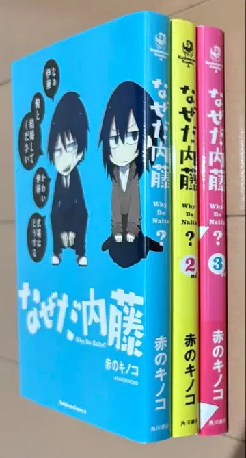 나이토 왜 그래 전 3권 완결 세트