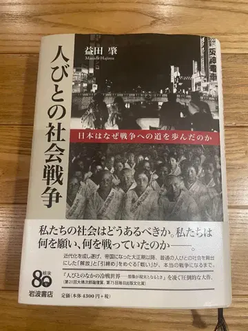 사람들의 사회 전쟁 마스다 하지메 직전 이와나미 서점