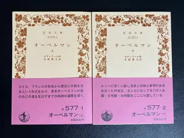 오벨만 상하의 세트 세난 쿨 이와나미 문고