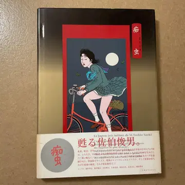 치충 사에키 토시오 아트북