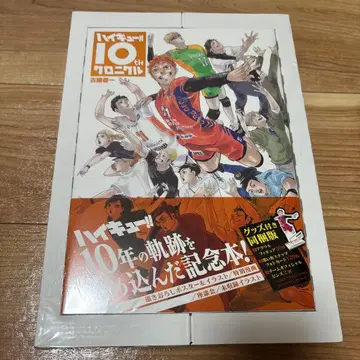 하이큐!! 10th 크로니클 굿즈 포함 동봉판