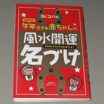 Dr. 코파의 2002년 말띠 아기 풍수 개운 이름 짓기