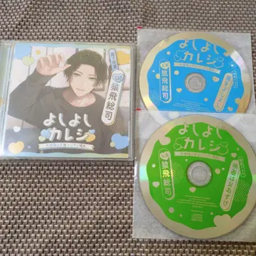 요시요시 남자친구 ~돌봄에 능숙한 츤데레 남자친구~ CD