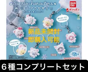 산리오 포근포근 스노우 마커 액세서리 전종 컴플리트
