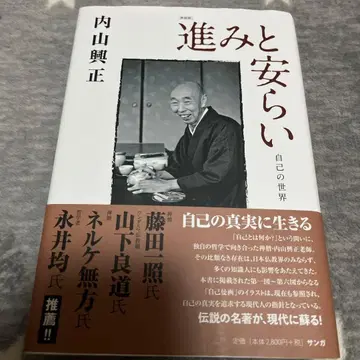 나아감과 안식, 자기 세계