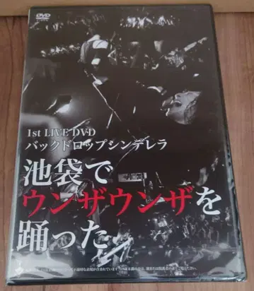 백드롭 신데렐라 [ 이케부쿠로에서 운자운자 춤을 췄다 ]