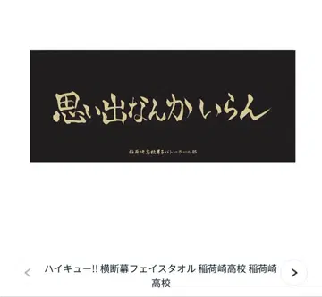 하이큐 횡단막 페이스 타월 (이나리자키)