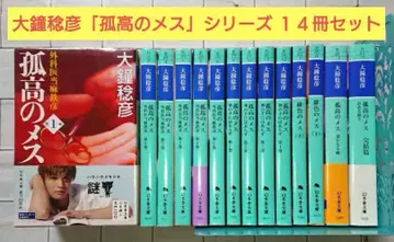 [ 총정리 ] 오오가네 토시히코 [ 고독한 메스 ] 시리즈 14권 세트