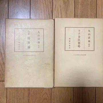 전역 금궤요략, 전역 상한론 묶음 판매