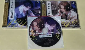 캬바레와 각설탕 가와무라 마사토 사루토비 소지 스텔라워스 특전 CD 첨부