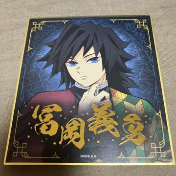 귀멸의 칼날 토미오카 기유 색지