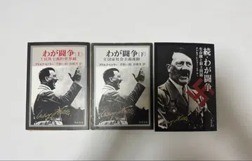 나의 투쟁 (상)(하) + 속 나의 투쟁