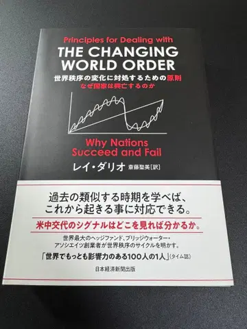 세계 질서의 변화에 대처하기 위한 원칙: 왜 국가는 흥망하는가